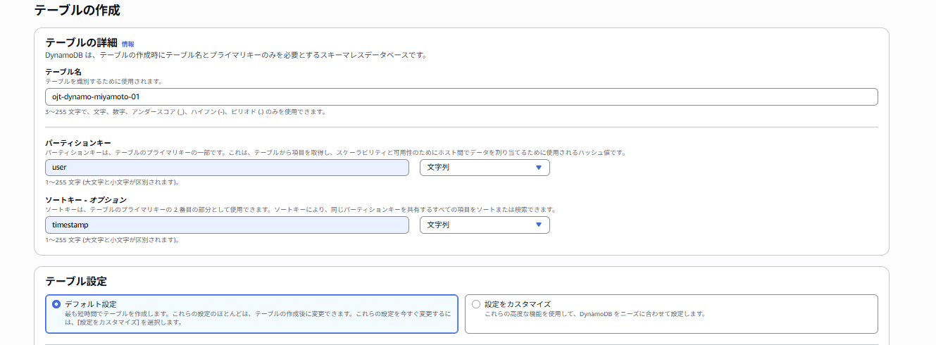 DynamoDB テーブル作成