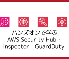 AWS Security Hub・Inspector・GuardDuty_アイキャッチ