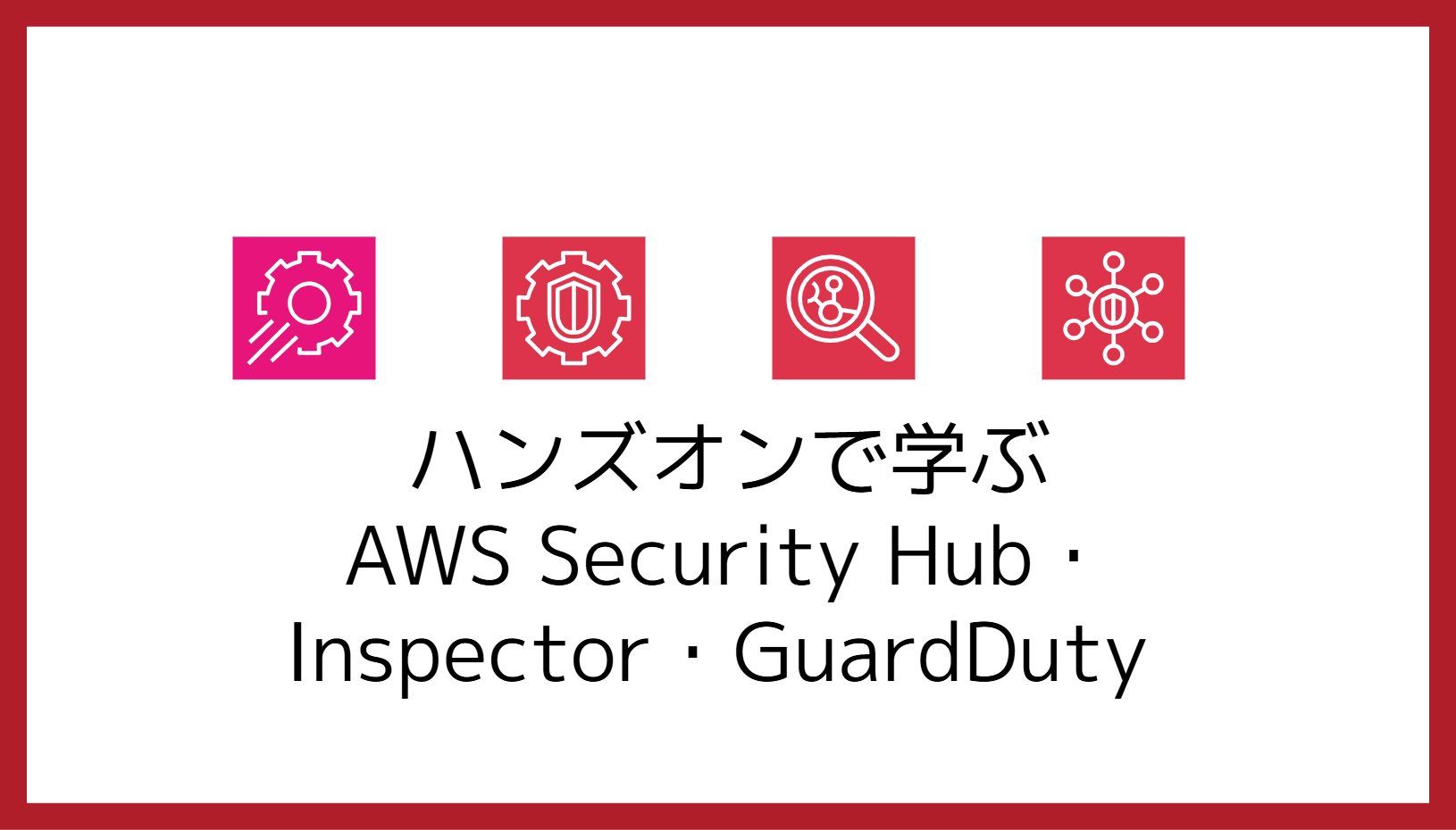 AWS Security Hub・Inspector・GuardDuty_アイキャッチ