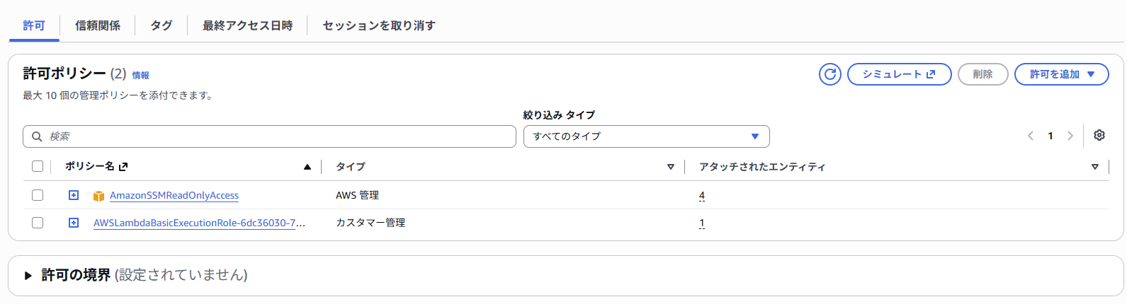 IAM ポリシーアタッチ完了