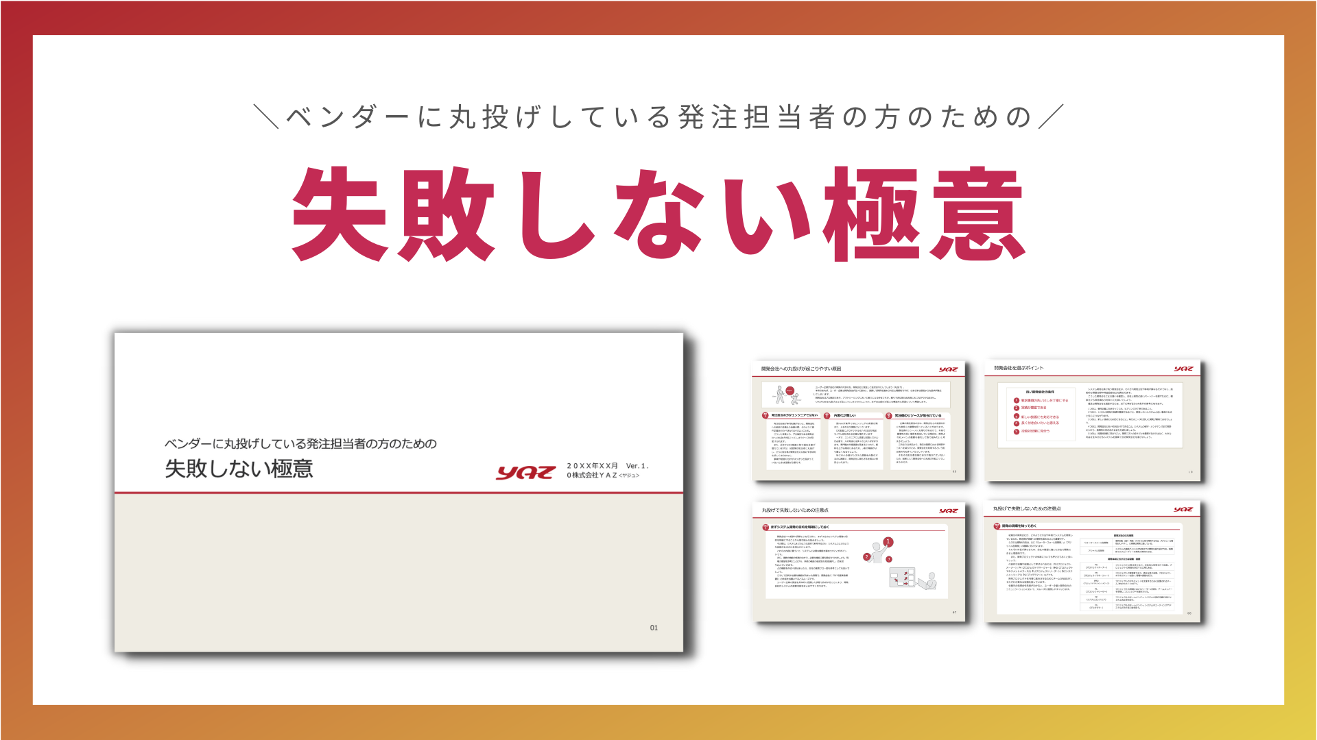 ベンダーに丸投げしている発注担当者のための失敗しない極意