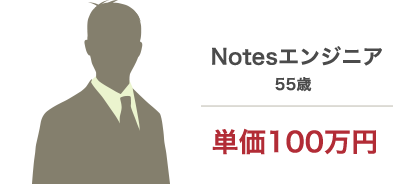 Notesエンジニア 55歳 単価100万円