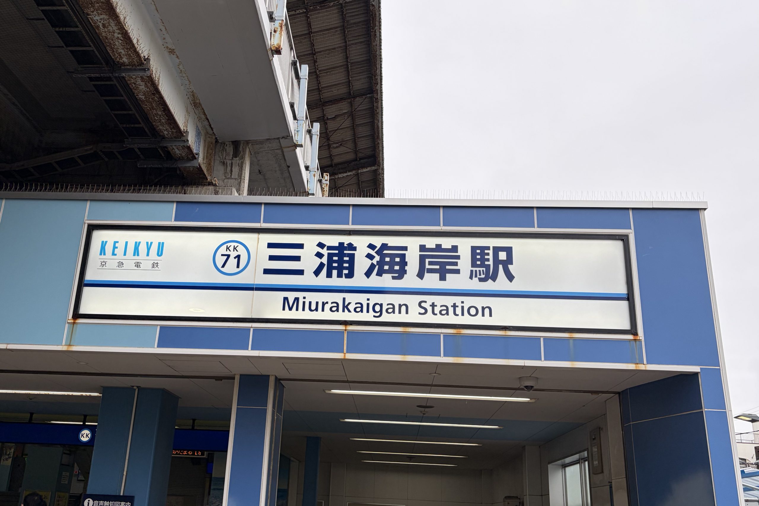 三浦海岸駅