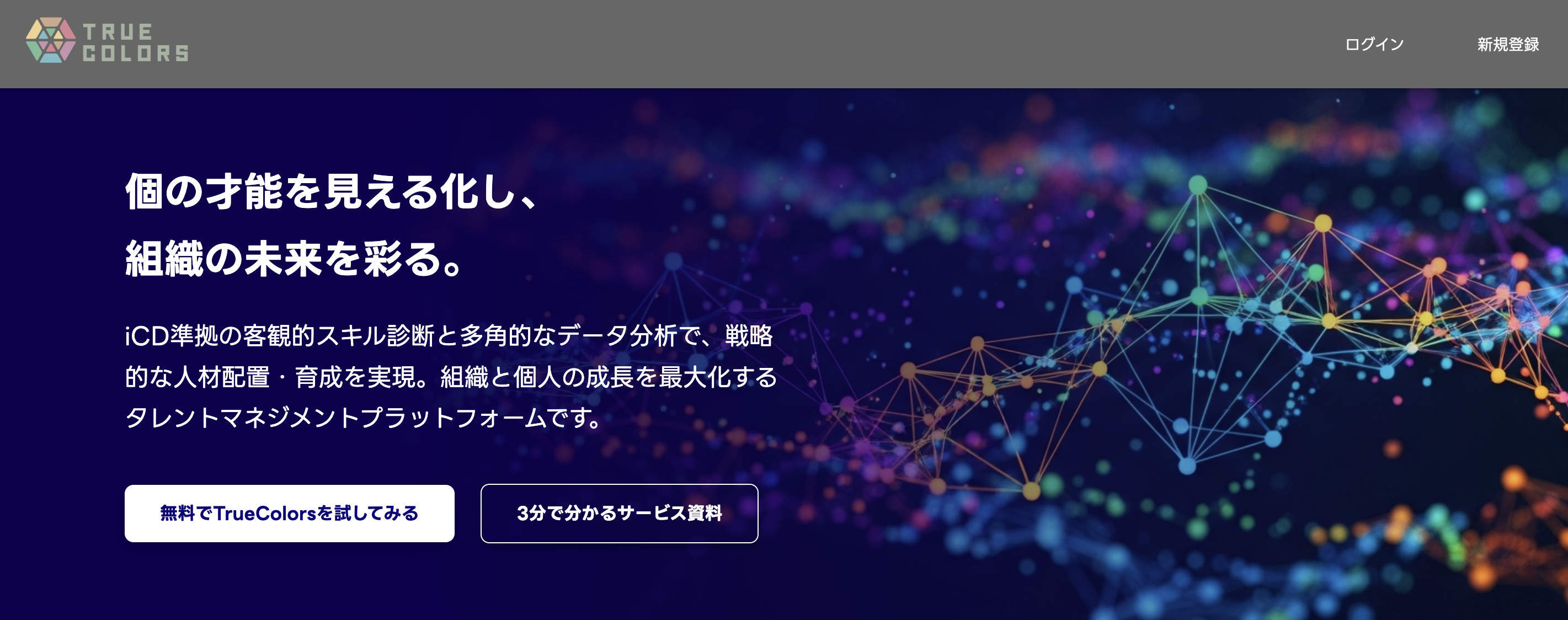 TrueColorsサービストップページ